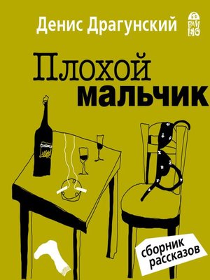 cover image of Плохой мальчик